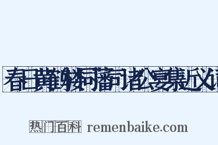 春日黄鹤楼同藩司诸公宴集近义词是什么意思的图片